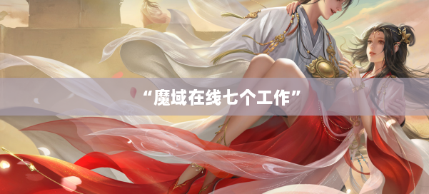 “魔域在线七个工作”