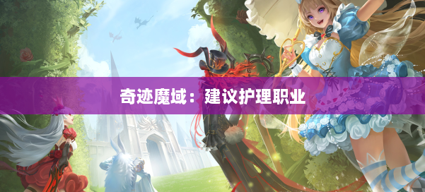 奇迹魔域：建议护理职业