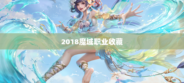 2018魔域职业收藏