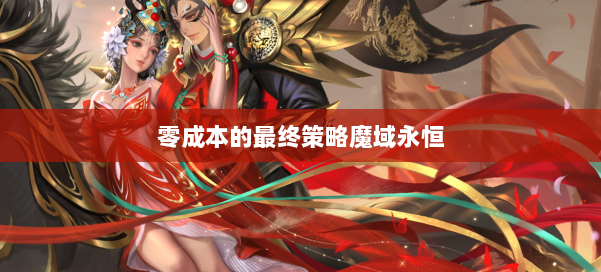 零成本的最终策略魔域永恒