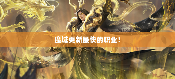 魔域更新最快的职业！