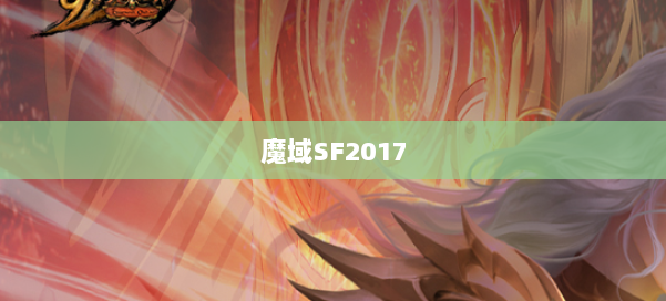 魔域SF2017