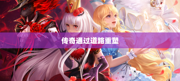 传奇通过道路重塑