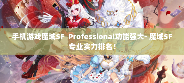手机游戏魔域SF Professional功能强大- 魔域SF专业实力排名！