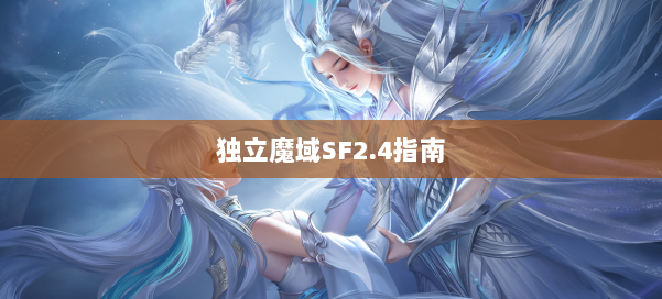 独立魔域SF2.4指南