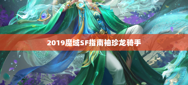 2019魔域SF指南袖珍龙骑手 第2张