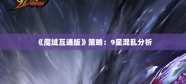 《魔域互通版》策略：9星混乱分析