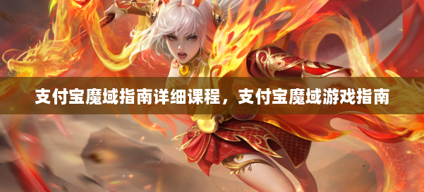 支付宝魔域指南详细课程，支付宝魔域游戏指南
