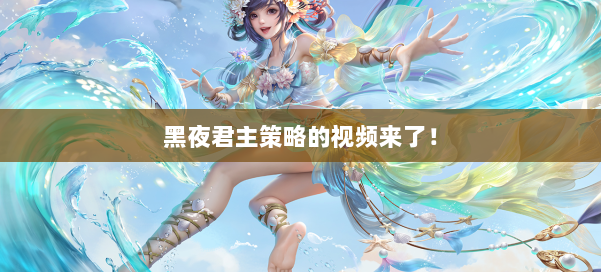 黑夜君主策略的视频来了! 第1张 黑夜君主策略的视频来了! 第1张