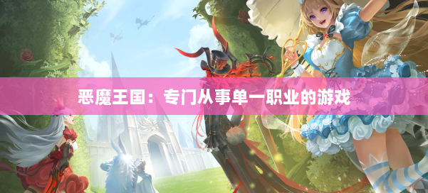 恶魔王国：专门从事单一职业的游戏