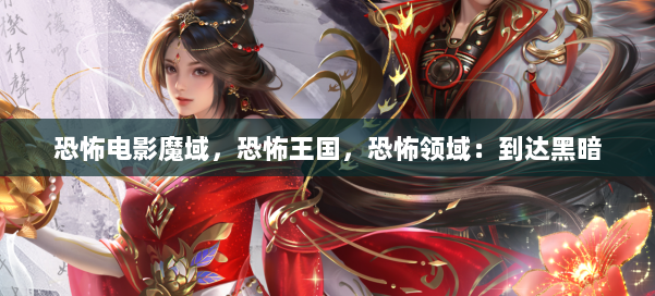 恐怖电影魔域,恐怖王国,恐怖领域:到达黑暗 第1张 恐怖电影魔域,恐怖王国,恐怖领域:到达黑暗 第1张