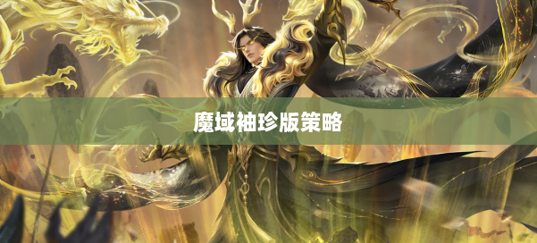 魔域袖珍版策略 第3张