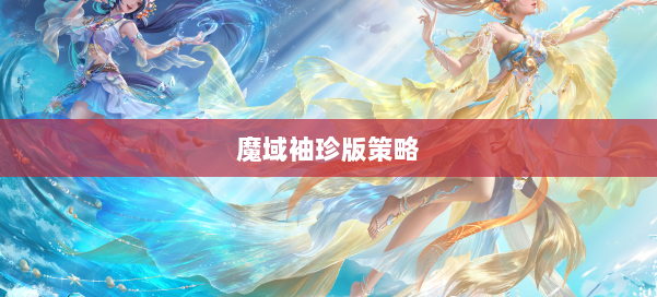 魔域袖珍版策略 第2张