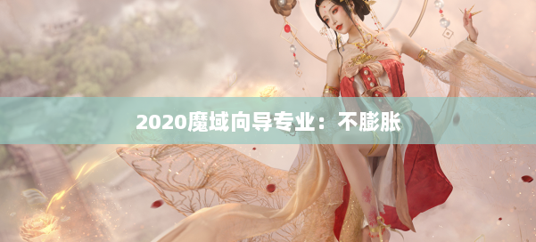 2020魔域向导专业:不膨胀 第2张 2020魔域向导专业:不膨胀 第2张