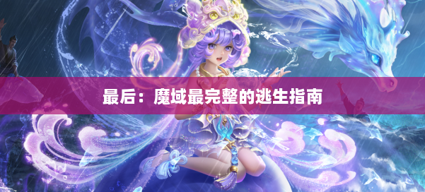 最后：魔域最完整的逃生指南