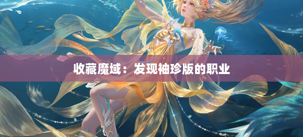 收藏魔域:发现袖珍版的职业