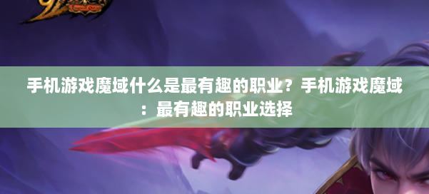 手机游戏魔域什么是最有趣的职业?手机游戏魔域:最有趣的职业选择