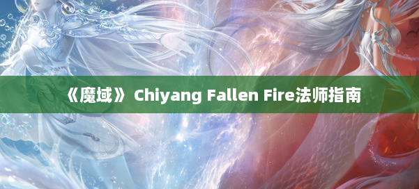《魔域》 Chiyang Fallen Fire法师指南