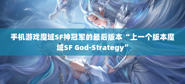 手机游戏魔域SF神冠军的最后版本“上一个版本魔域SF God-Strategy”