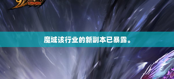 魔域该行业的新副本已暴露。 第2张 魔域该行业的新副本已暴露。 第2张
