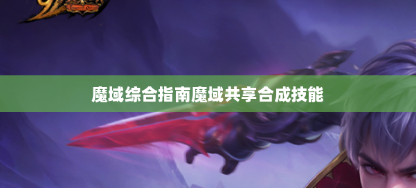 魔域综合指南魔域共享合成技能