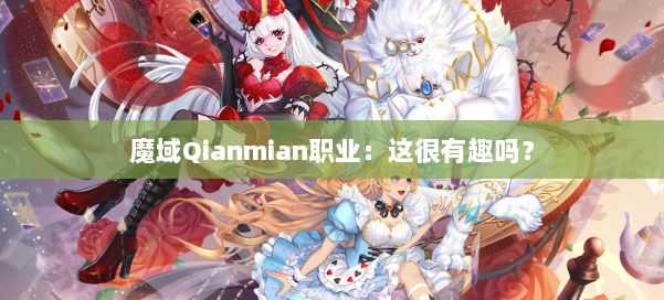 魔域Qianmian职业：这很有趣吗？