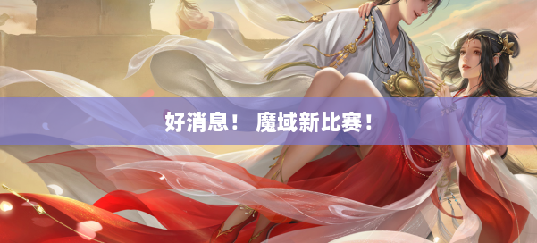 好消息！ 魔域新比赛！