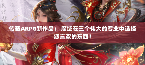 传奇ARPG新作品： 魔域在三个伟大的专业中选择您喜欢的东西！