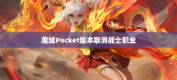 魔域Pocket版本取消战士职业